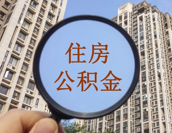 公积金贷款的额度是怎么算的-京山公积金代办平台