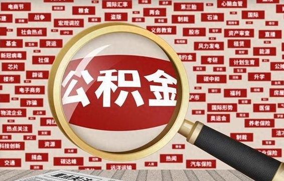 公积金可以干啥_京山公积金代办在职离职封存服务